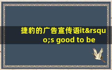 捷豹的广告宣传语it’s good to be bad中文